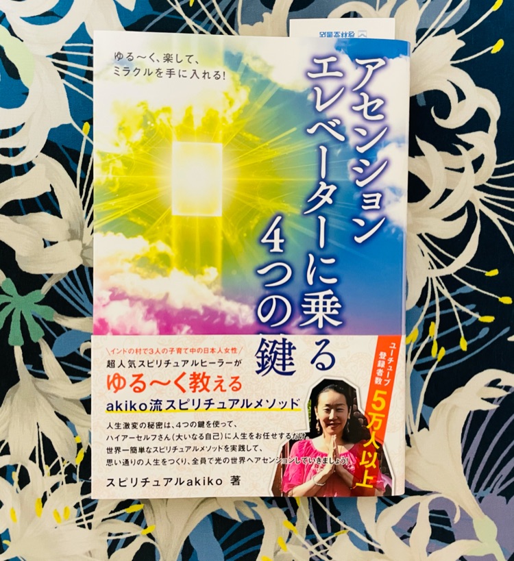 Akikoさんの本から気付いた波動 ブロック解除 家族の話 龍一朗 スピリチュアル Stand Fm