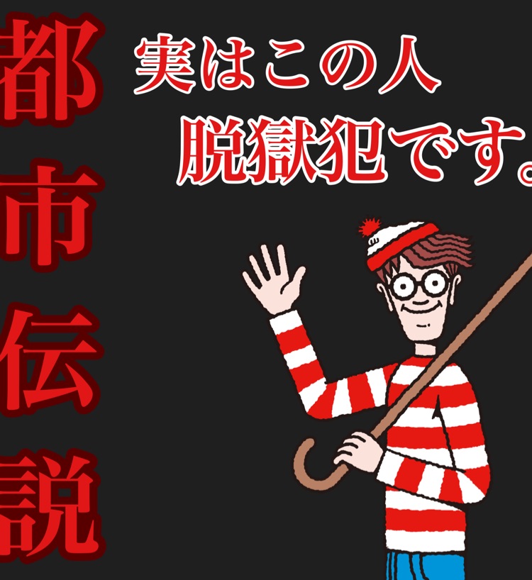 都市伝説 ウォーリーをさがせ のウォーリーは殺人犯がモデル るかのお部屋 Stand Fm 都市伝説 ウォーリーをさがせ のウォーリーは殺人犯がモデル るかのお部屋 Stand Fm