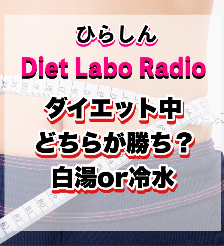 ダイエット研究所ラジオ Stand Fm