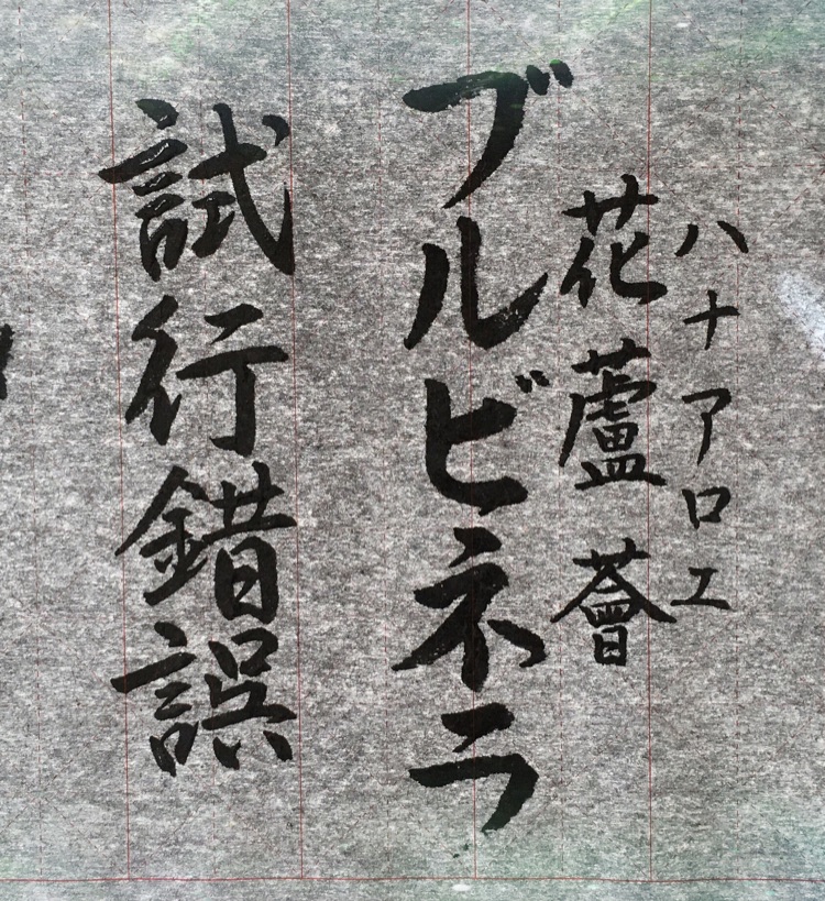 4 16 ブルビネラ 光 海 風を書いてみた 水書き書道で誕生花と花言葉 Stand Fm