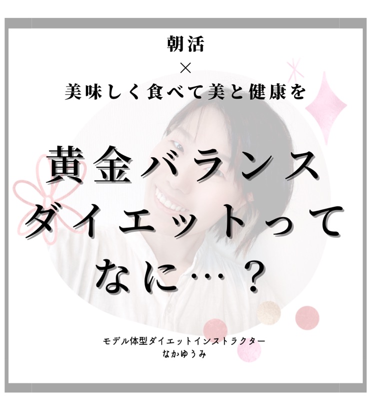 黄金バランスダイエットってなに 朝型で理想の体型を手に入れるラジオ Stand Fm
