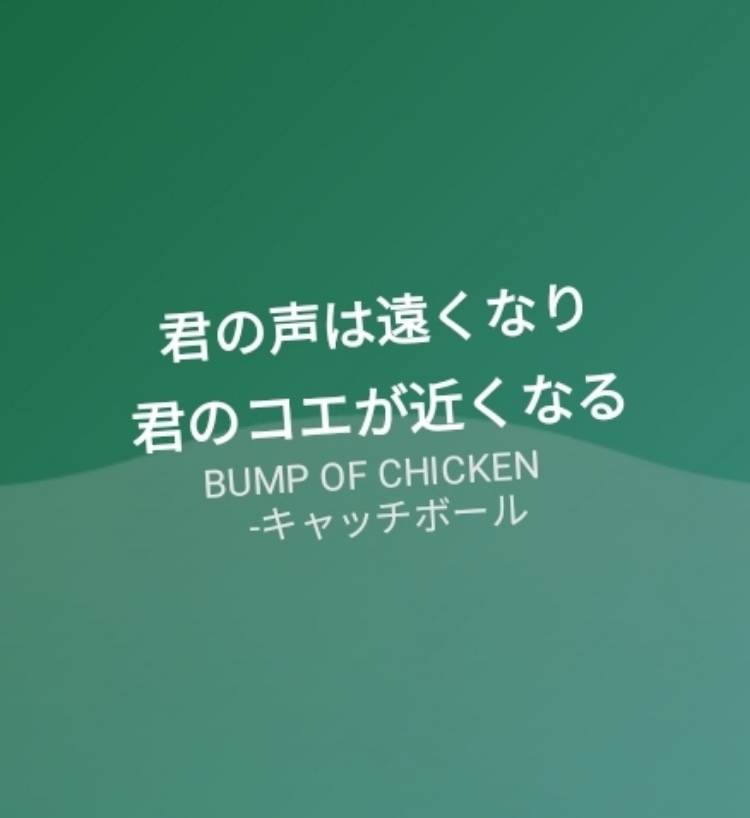 31 キャッチボール 物理的な距離と心の距離 Bump Of Chickenの歌詞から生きるヒントをもらう番組 Stand Fm