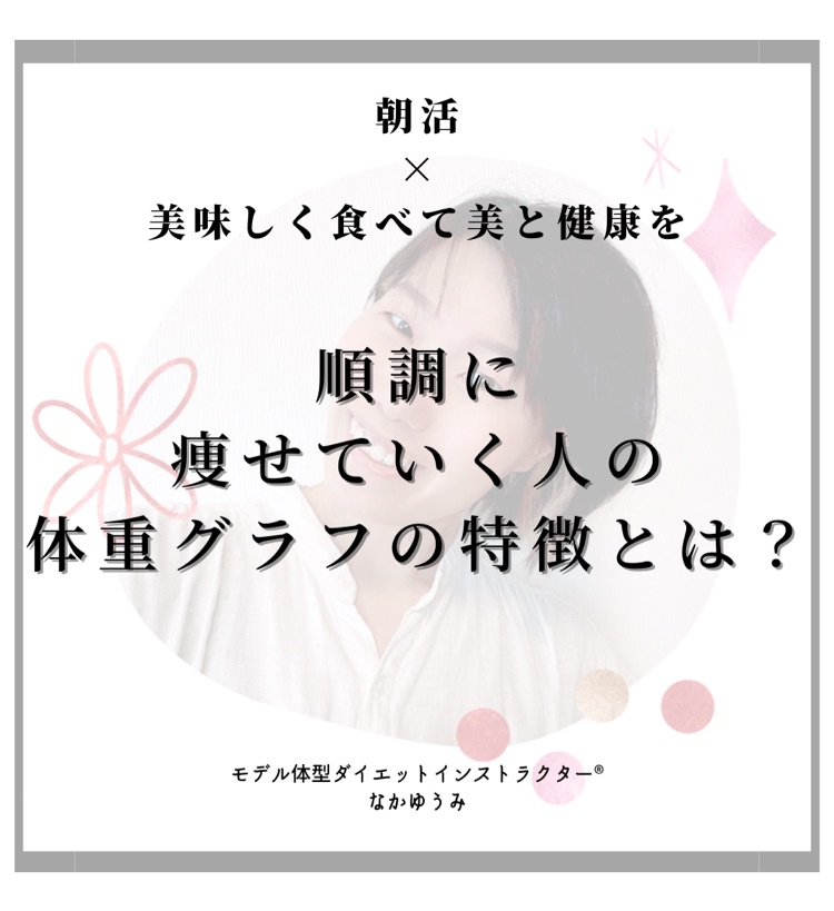 順調に痩せていく人の体重グラフの特徴とは ダイエット感覚ゼロでスラッとボディになれちゃうラジオ Stand Fm