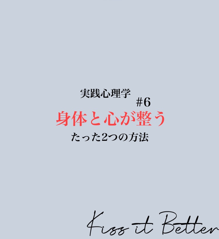 実践型心理学 6 身体と心が整うたった2つの方法 Kiss It Better 心の傷にキスを Stand Fm 実践型心理学 6 身体と心が整うたった2つの方法 Kiss It Better 心の傷にキスを Stand Fm