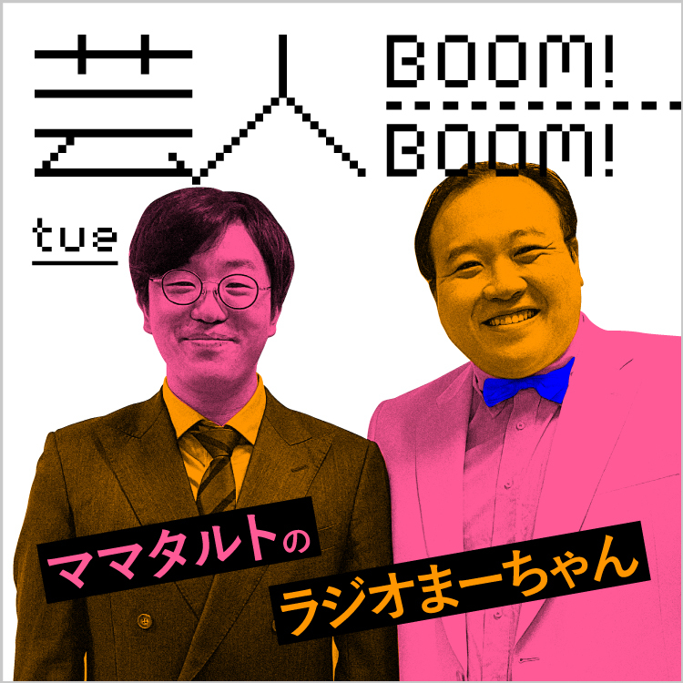 第51回 よしもとと他事務所 芸人boom Boom ママタルトのラジオまーちゃん Stand Fm