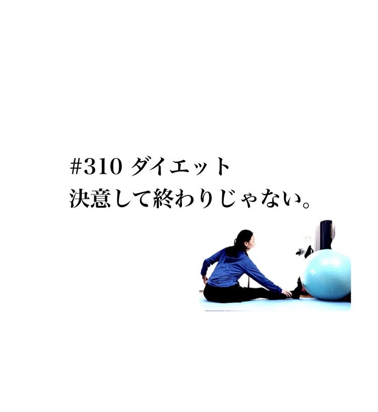 310ダイエット 決意して終わりじゃない バランスダイエット 心理 運動 食事 Stand Fm
