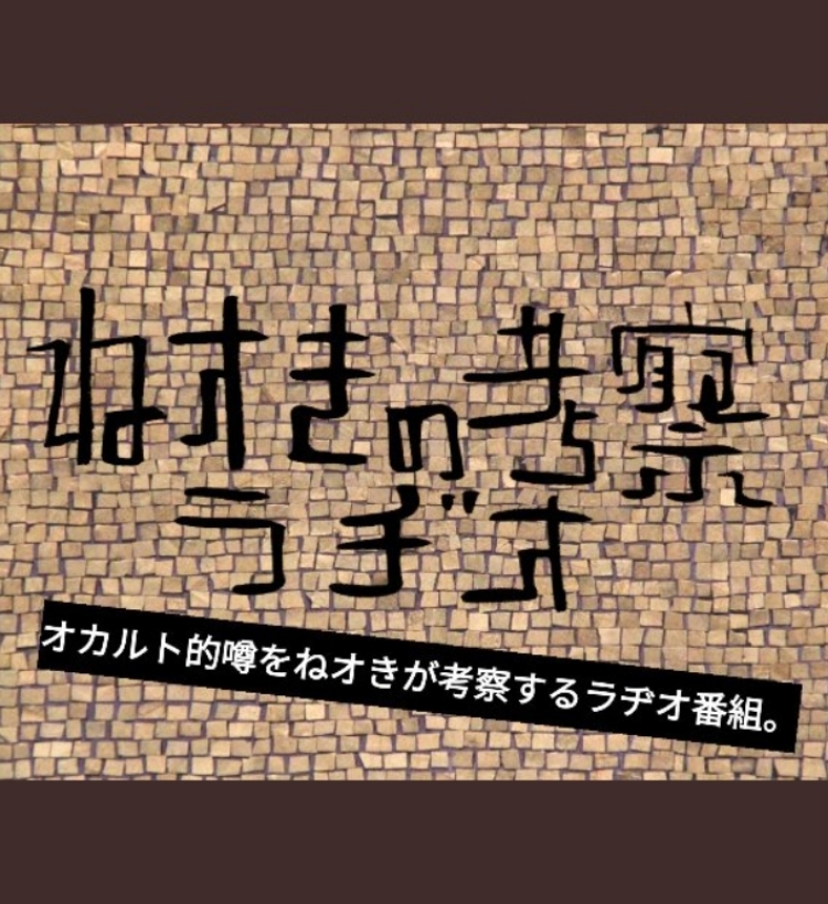 ねオきの考察ラヂオ Stand Fm