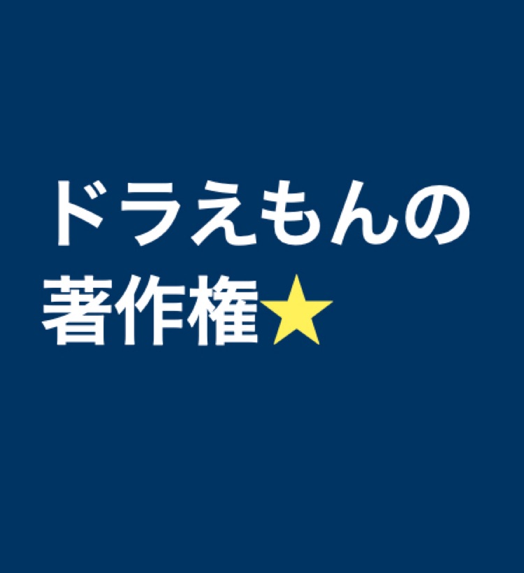 ドラえもんの著作権はいつまで保護される サムライツ 公式サイト