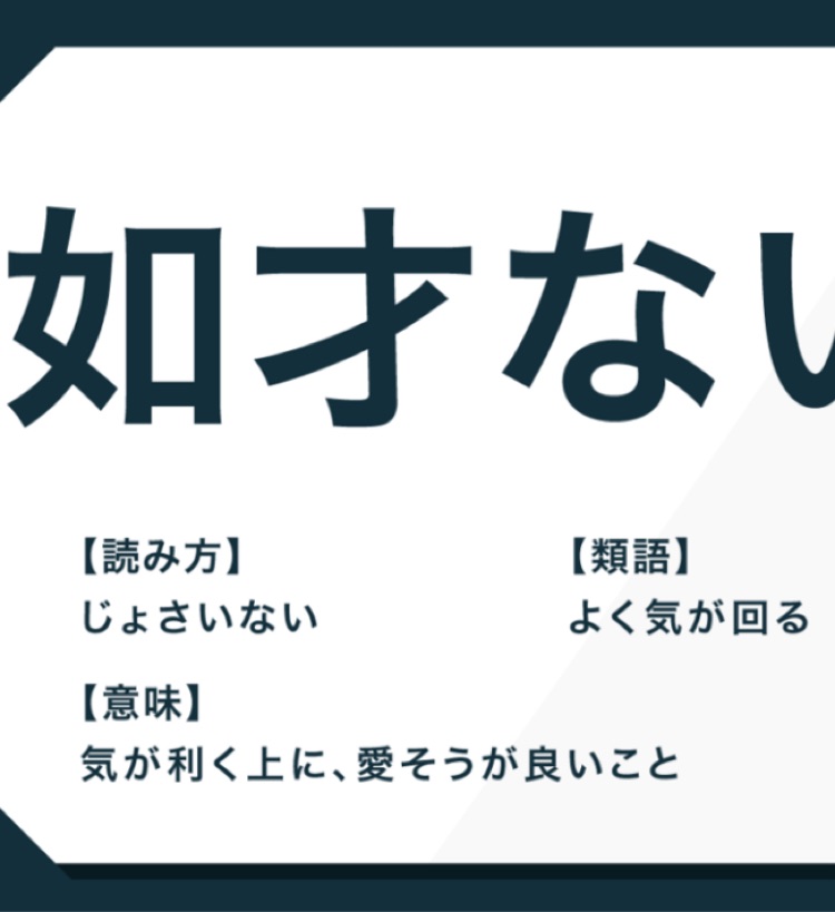 如才ない 意味