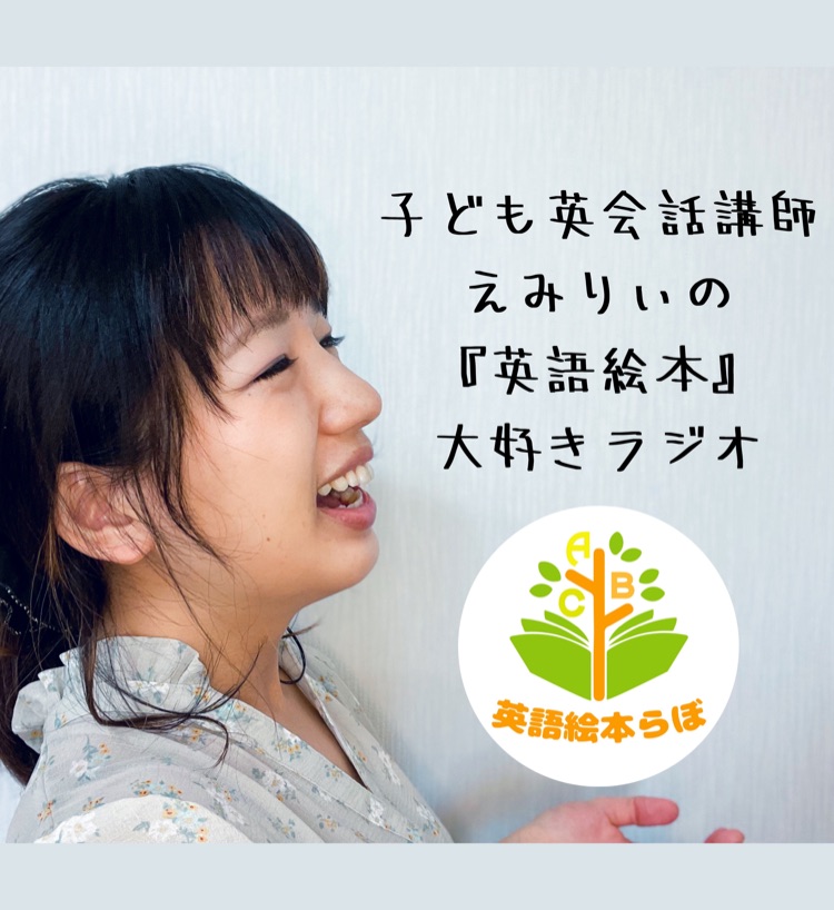 子ども英会話講師えみりぃの 英語絵本 大好きラジオ Stand Fm