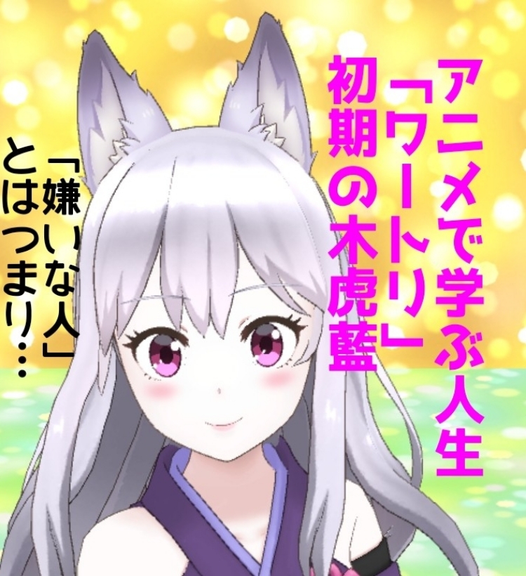 みみのすけの ワートリ 木虎藍 で学ぶ人生 嫌いな人の正体とは みみのすけのアニメ学 Stand Fm