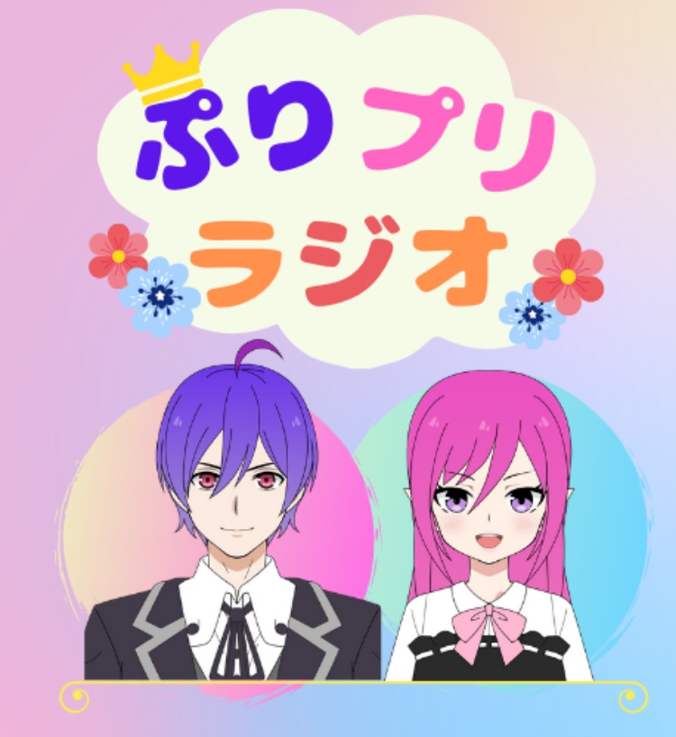 ちょっと大人な ぷりプリラジオ Stand Fm