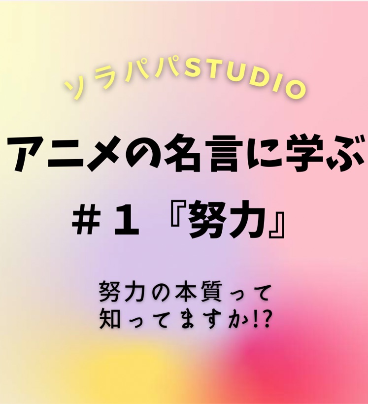 アニメの名言に学ぶ 1 努力の本質を知ってますか ソラパパチャンネル 1万再生突破 育児 アニメ 漫画 健康ネタで心を燃やせ Stand Fm
