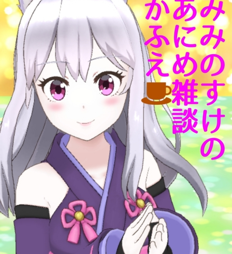 みみのすけのアニメ学 Stand Fm