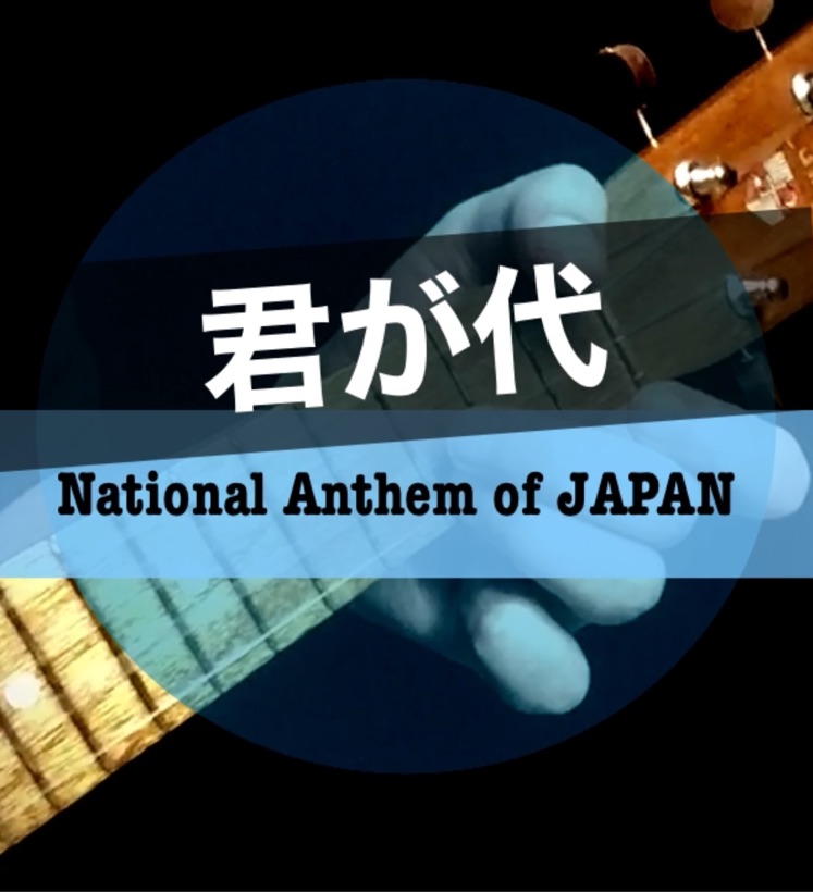 🇯🇵Day224🇯🇵ウクレレで「君が代」をノリノリで💃 - 🎸よっきぃの