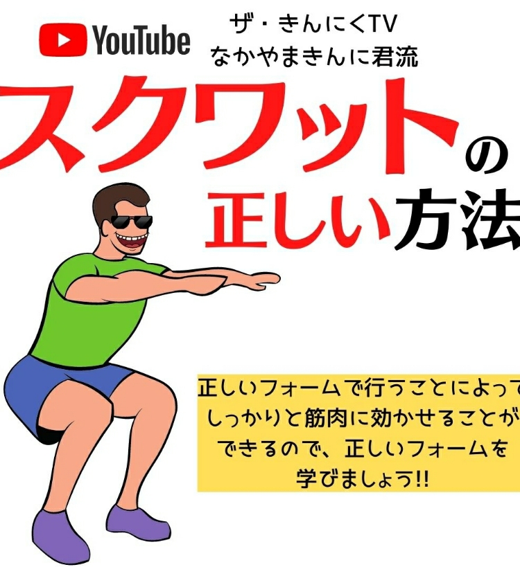 なかやまきんに君さん流 正しいスクワット方法 Sho メンタルダイエット 神奈川 カウンセラー Note