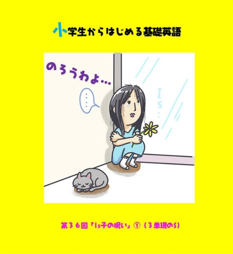 小学生から始める基礎英語 36 Is子の呪い 3単現のs 基礎英語がダバダバ分かる カナエルの英語部屋 Stand Fm