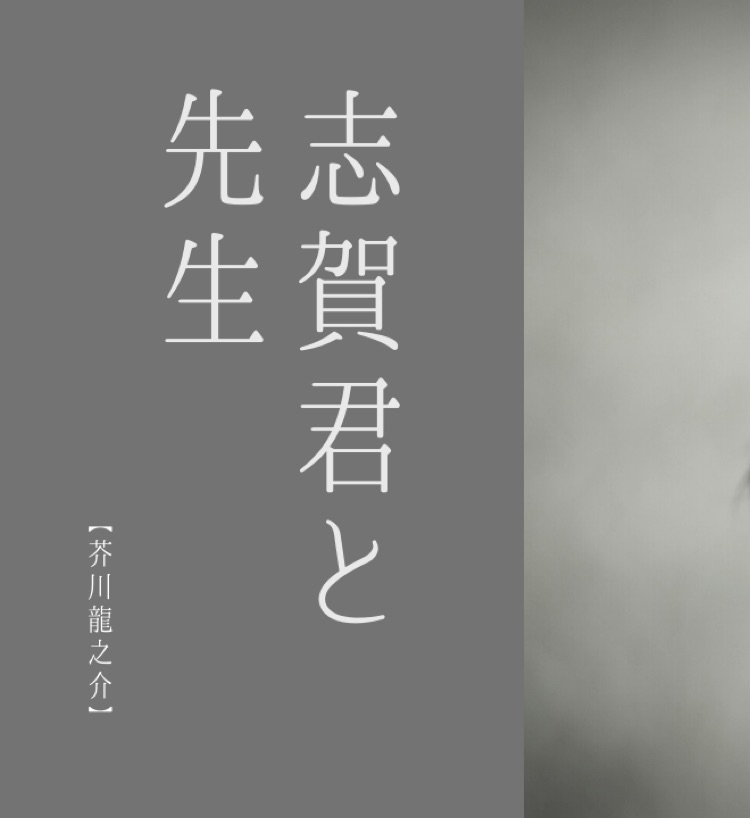 文豪エピソード 志賀直哉が夏目漱石に面会している場面を 芥川龍之介が書く 佐藤ゼミ ラジオde文学入門 00 00 00 00
