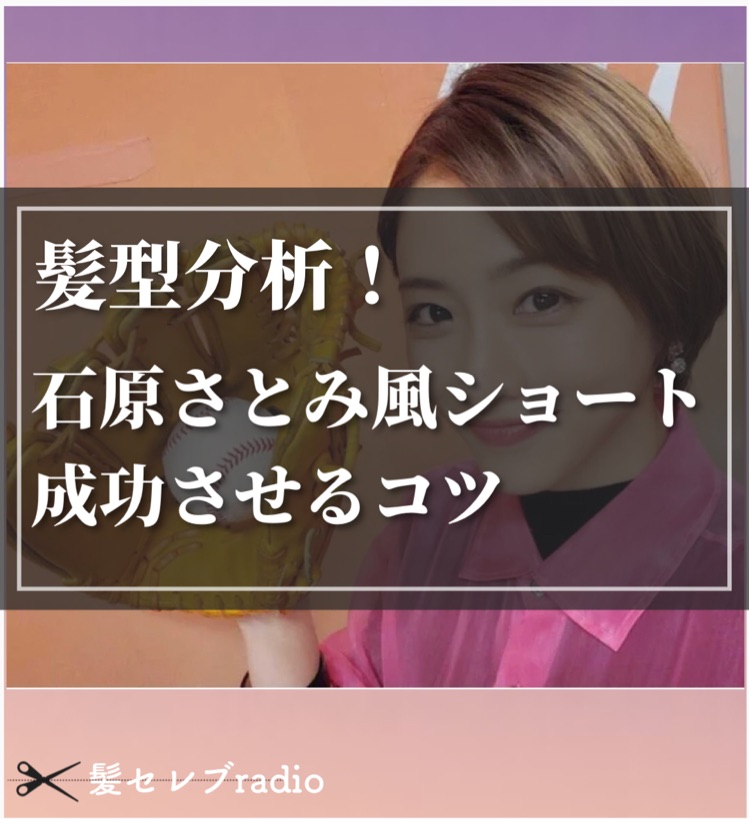 52 髪型分析 石原さとみ風ショートを成功させるコツ 髪セレブradio 現役美容師 Stand Fm