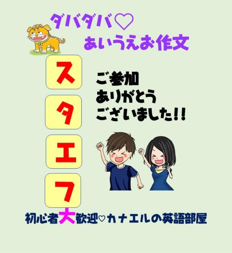 スタエフあいうえお作文 作品発表とチャンネル紹介 小学生でもわかる えいごのしくみ Stand Fm