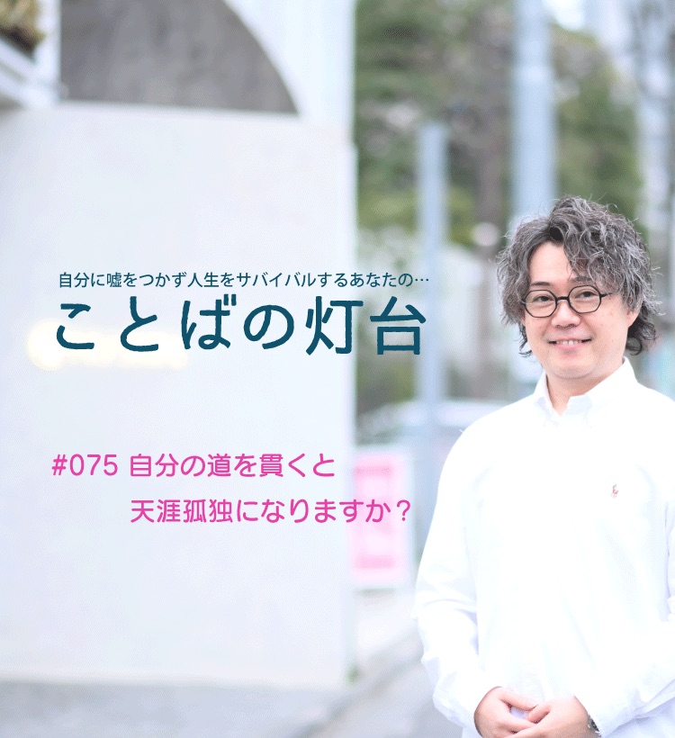 自分の道を貫くと天涯孤独になりますか 長田英史 場づくり で新しい生き方を創造中 Note