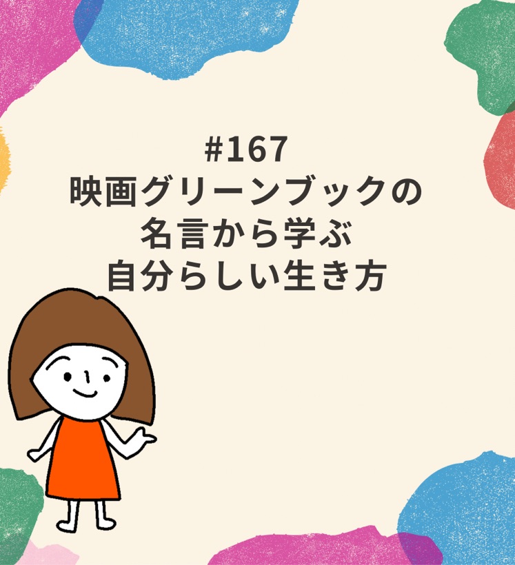 167 映画グリーンブックの名言から学ぶ自分らしい生き方 お片づけサポーターだいたきのチャンネル Stand Fm