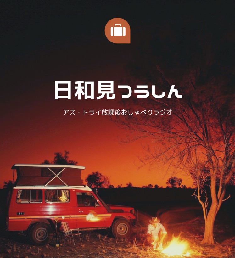 124 コロナで失った コミュ力 まったね 放課後おしゃべりラジオ Stand Fm