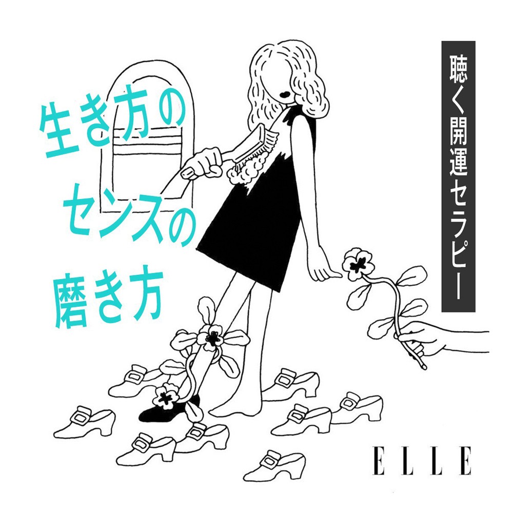 Podcast 聴く開運セラピー Yujiと本島彩帆里の 生き方のセンス の磨き方 Elle Online