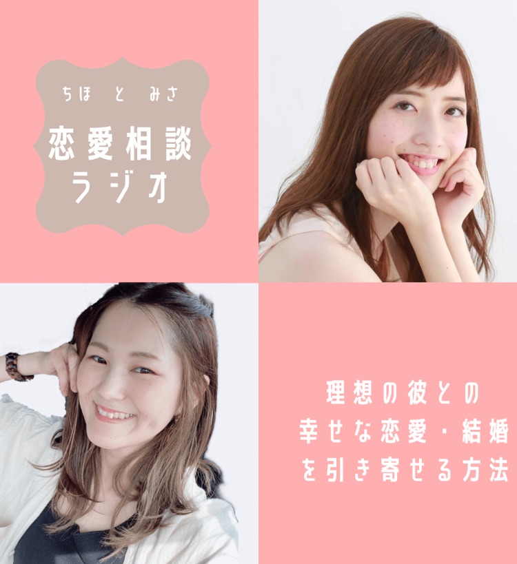 ちほとみさの恋愛結婚相談ラジオ Stand Fm