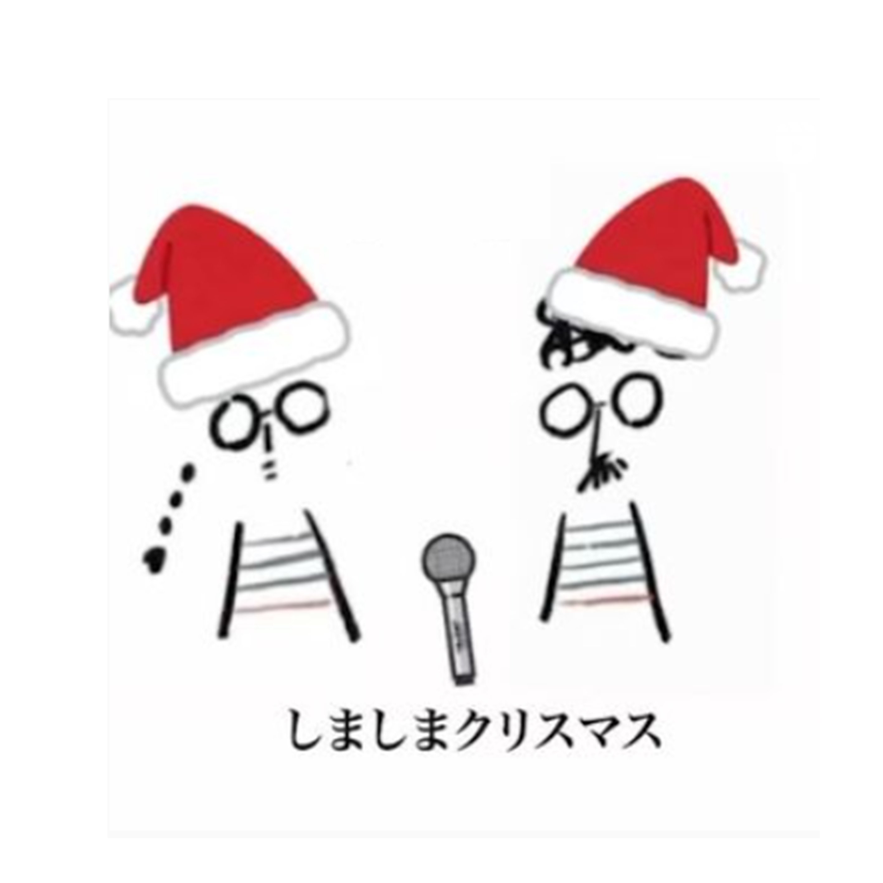 しまぁずの歌 094 しましまとめがねさん しましまクリスマス 有益と無益の融合 Ch エンタメで優しい世界を Stand Fm