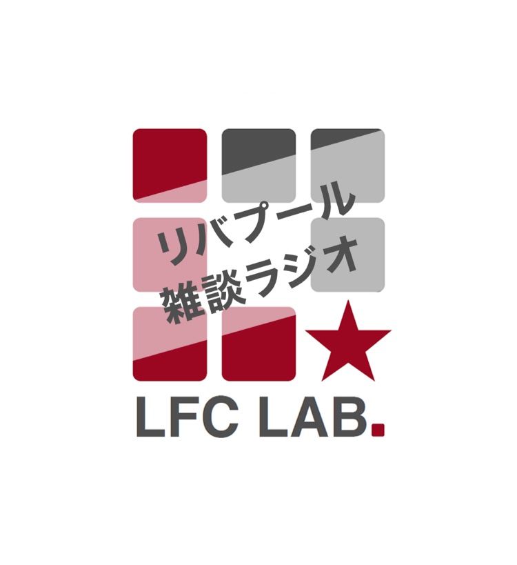164 リバプールのチャントを語る回 現地での歌われ方やエピソードも リバプール雑談ラジオ Stand Fm