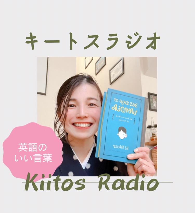 前向きになれる 英語のいいことば キートスラジオ Stand Fm