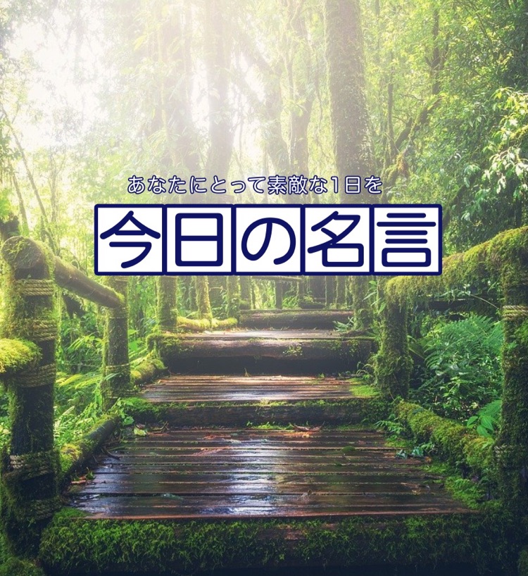 今日の名言 ニーチェ ちゃんぷるれでぃお がっきーの 言いたい放題 Stand Fm