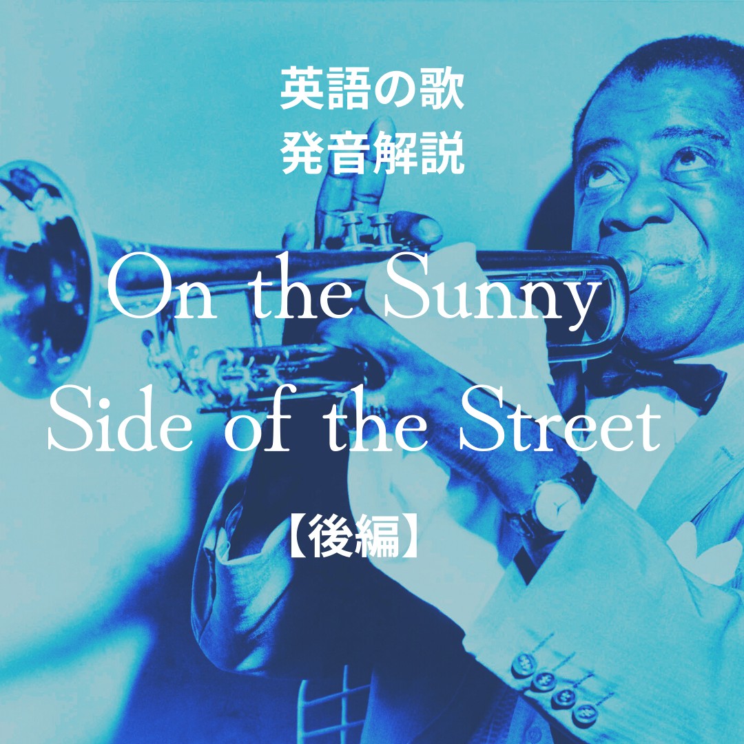 発音解説2 On The Sunny Side Of The Street 英語発音ラボ Stand Fm