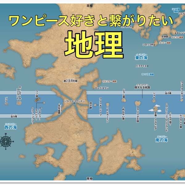 ワンピース好きと繋がりたい ワンピースの地理を解説 サルとゴリラがよーしゃべる Stand Fm