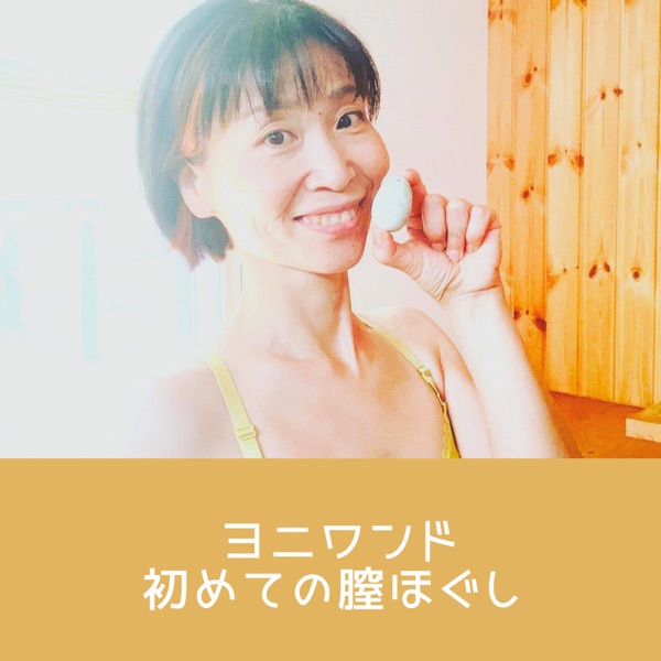 ヨニワンド 初めての膣ほぐし - お姫様マインド解放チャンネル