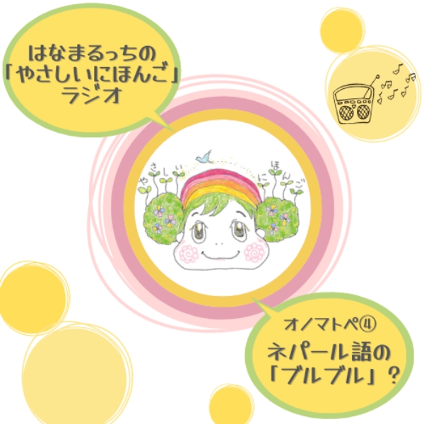 はなまるっちの やさしいにほんご ラジオ Stand Fm