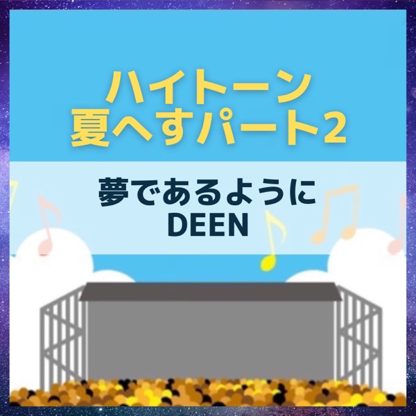 ハイトーン夏へす2 75 夢であるように Deen ことタメ ことにゃむエンタメラジオ Stand Fm