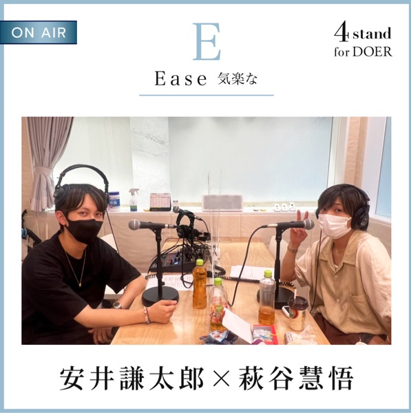 4 stand for DOER】安井謙太郎 ×萩谷慧悟 | stand.fm