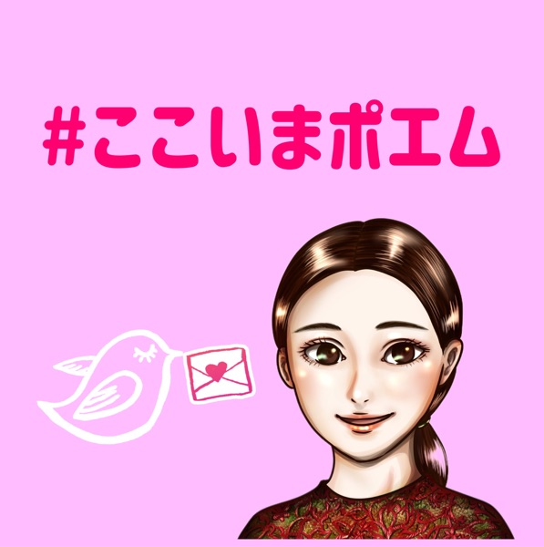 5 4言葉のポジティブ ネガティブ ここいま スタエフで詩を楽しむチャンネル Stand Fm
