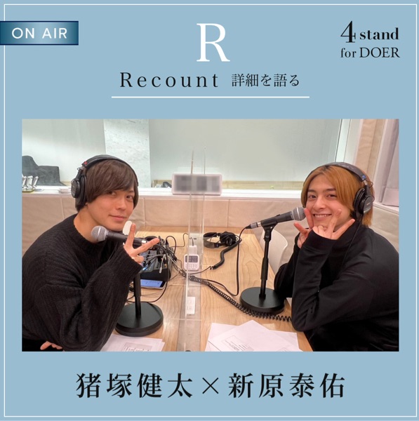 【大型配送タイプ】猪塚健太さん掲載2ページ（ポスターサイズ） 4 stand for DOER】猪塚健太 × 新原泰佑 | stand.fm