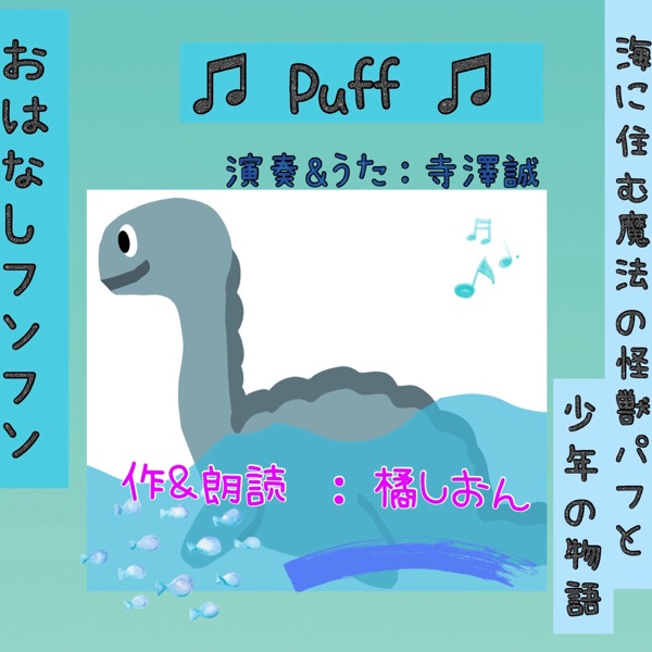 パフ魔法 ドラゴン パフ パフ 魔法の竜 絵本 パフ 魔法の竜 の歌詞が