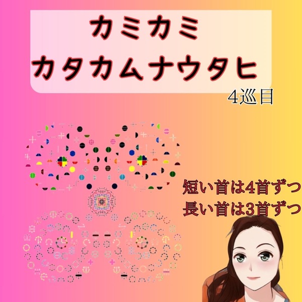 カミカミカタカムナウタヒ4巡目】第1,2,3,4首 - カラダヨロコ部 カミカミカタカムナウタヒ4巡目】第1,2,3,4首 - カラダヨロコ部