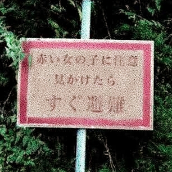 447【謎の看板】『赤い女の子に注意 見かけたらすぐ避難』 - 久樂 陸の 