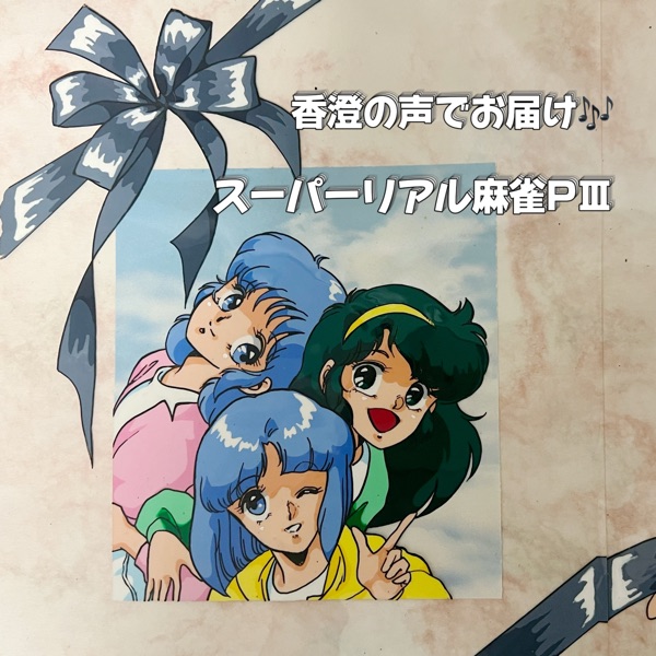 スーパーリアル麻雀 そりてぃあ 芹沢香澄 クリアポスター - スーパー