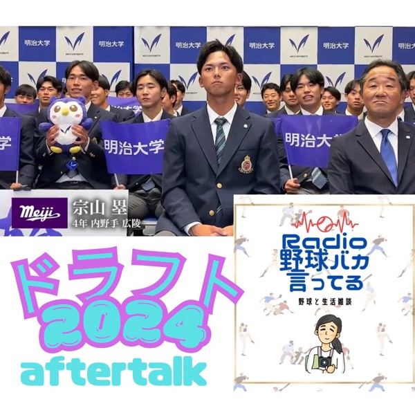 Radio野球バカ言ってる | stand.fm