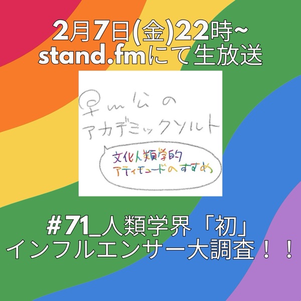 51_日本文化人類学会 第57回研究大会を大解剖！ - 早川公の