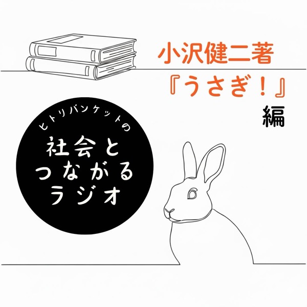 19 小沢健二「うさぎ！」 編① 「オザケンってどんな人？“うさぎ！”っ