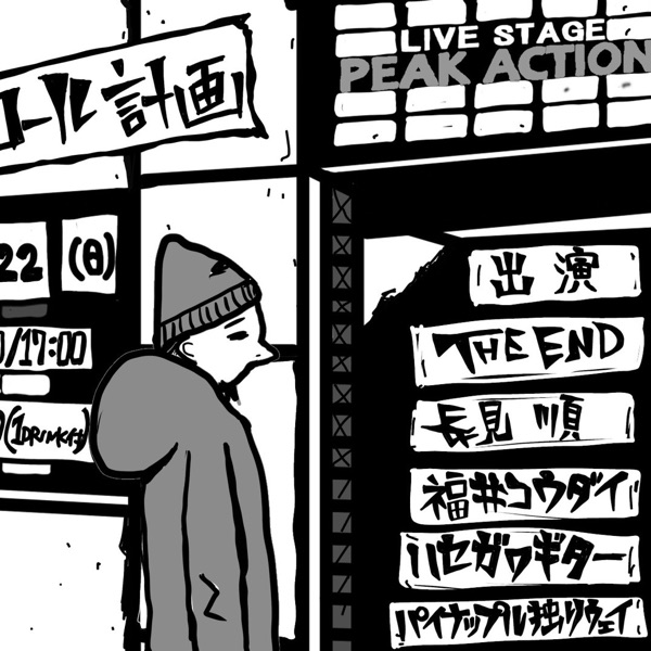 パイナップル独りウェイ | stand.fm