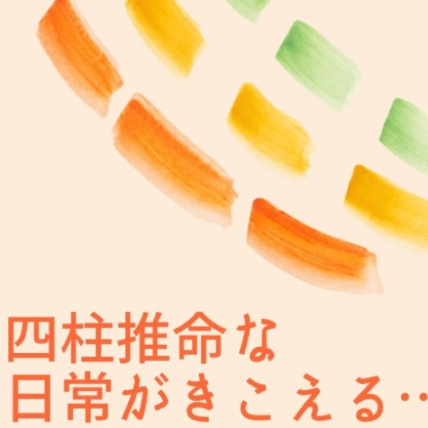 47 対談前編：浅野太志先生と自然派四柱推命を語る - 四柱推命な日常が